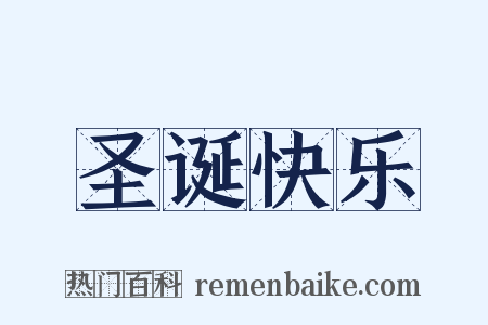 圣诞快乐是什么意思的图片